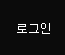 로그인